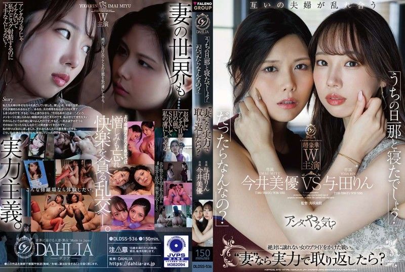 DLDSS-536 「你跟我老公睡过了吧？」「是又怎样？」既然是“妻子”就用实力抢回来？ 今井美优/与田凛 DLDSS-536