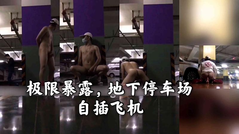 地下停车场极限暴露自慰 大屌飞机勐撸高潮喷射超带感