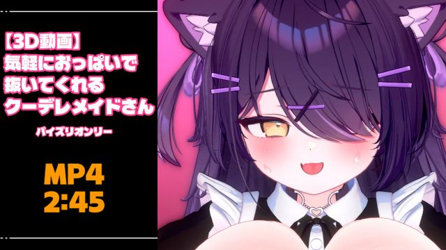 [青薄 だくな] 【3D动画】愿意轻松用胸部帮你解决生理需求的冷娇女仆
