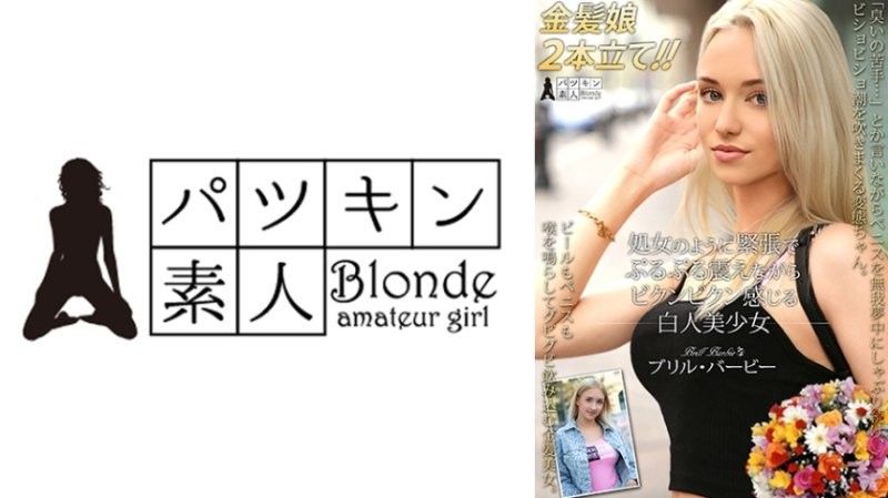 像处女一样紧张得发抖，抽搐着感受快感的白人美少女 布里尔·芭比 PSST-052