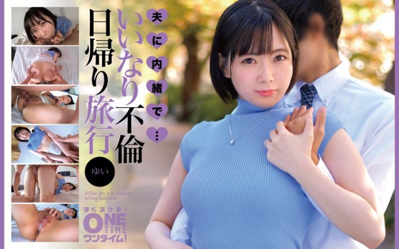 独家  隐瞒老公・・・从顺不伦当日往返旅行 唯 OTIM-644
