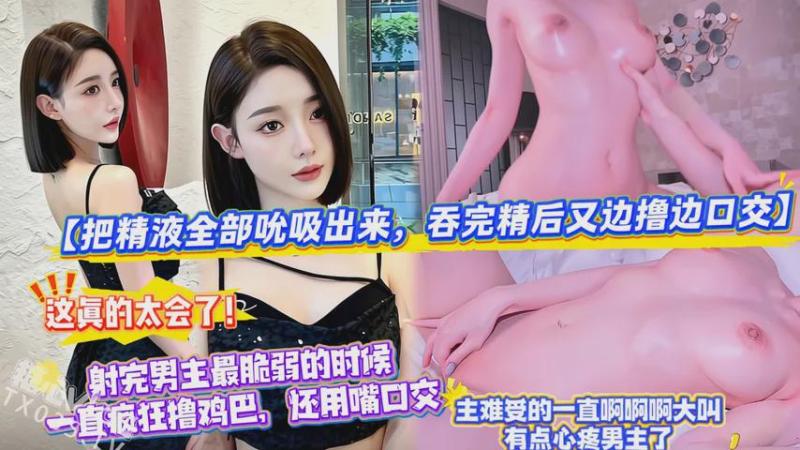 【把精液全部吮吸出来，吞完精后又边撸边口交】这真的太会了！射完男主最脆弱的时候，一直疯狂撸鸡巴，还用嘴口交，男主难受的一直啊啊啊大叫，有点心疼男主了