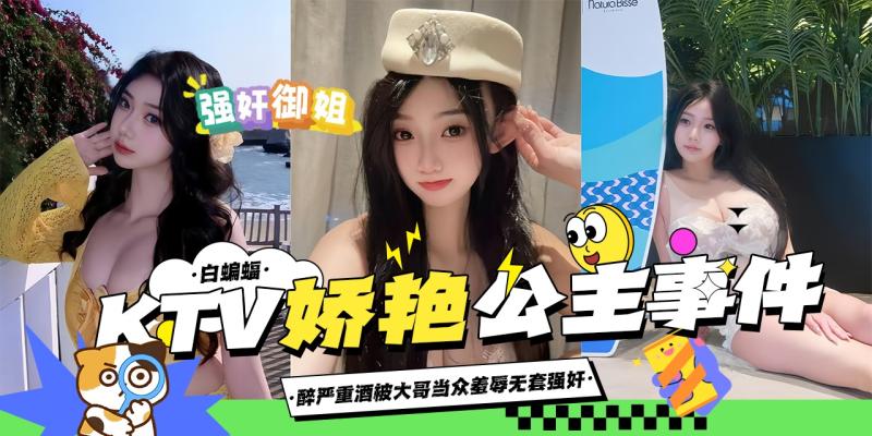 网曝黑料-(\ KTV-. -强操娇\?艳女神公主 *$事件，酒醉无意识被大哥当众强奸抽插-