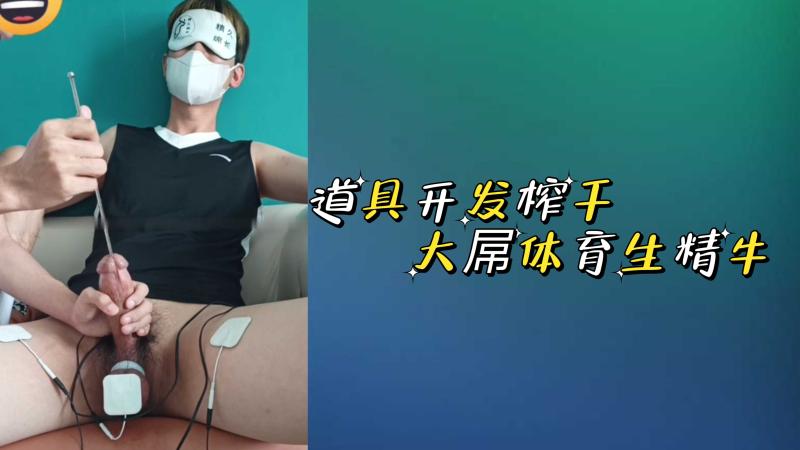 体育生大屌道具控射榨精开发玩法肌肉男 满足感充满整个过程