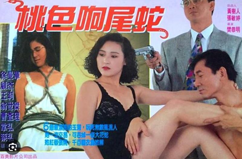 [香港三级]桃色响尾蛇