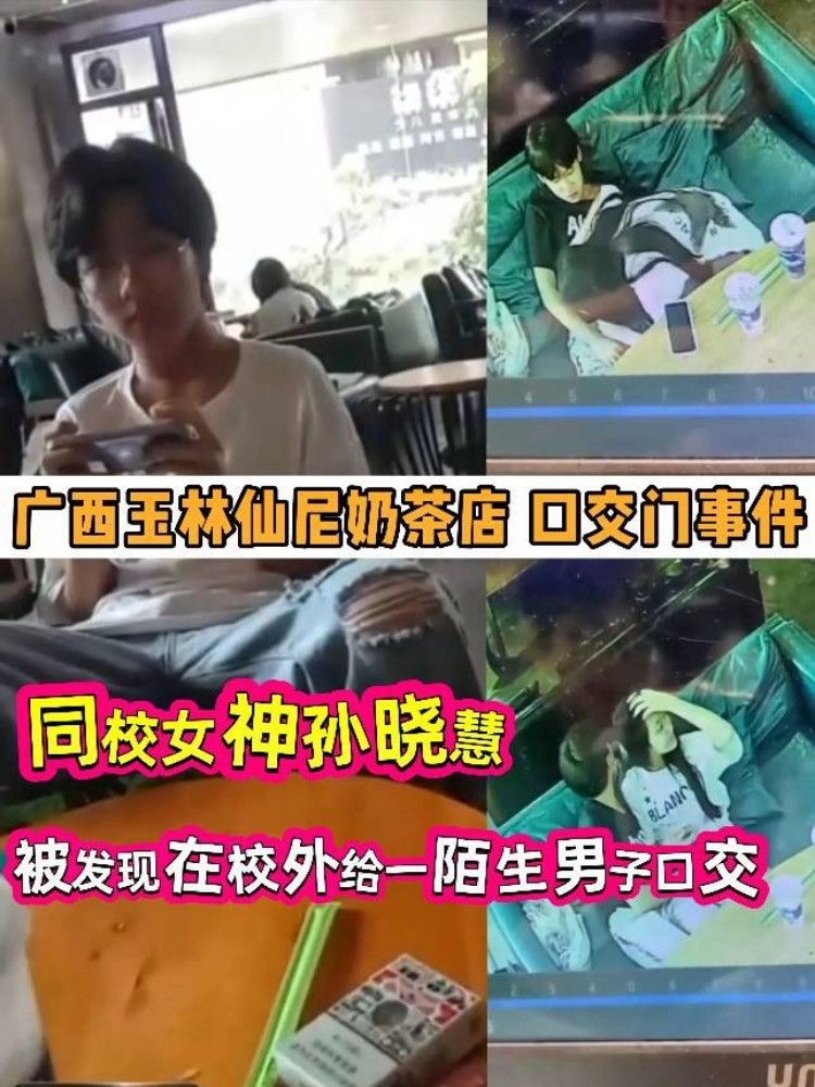 广西玉林仙尼奶茶店口交门事件同校女神孙晓慧被发现在校外给一陌生男子口交