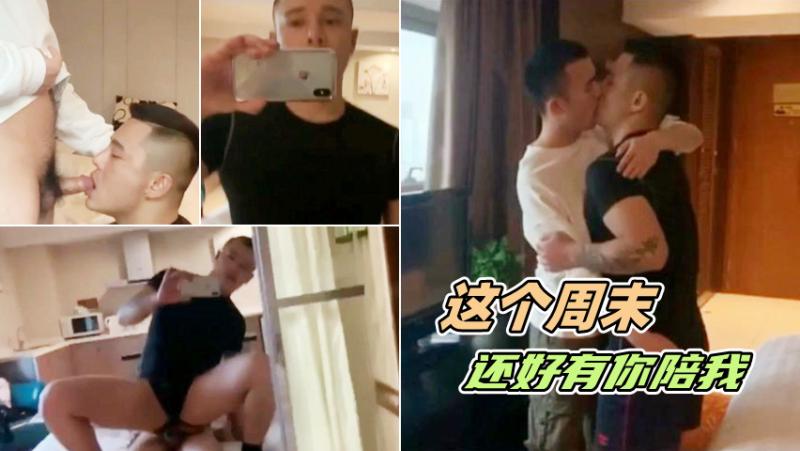 这个周末还好有你陪我一起度过浪漫时光帅哥原味调情亲密互动享受