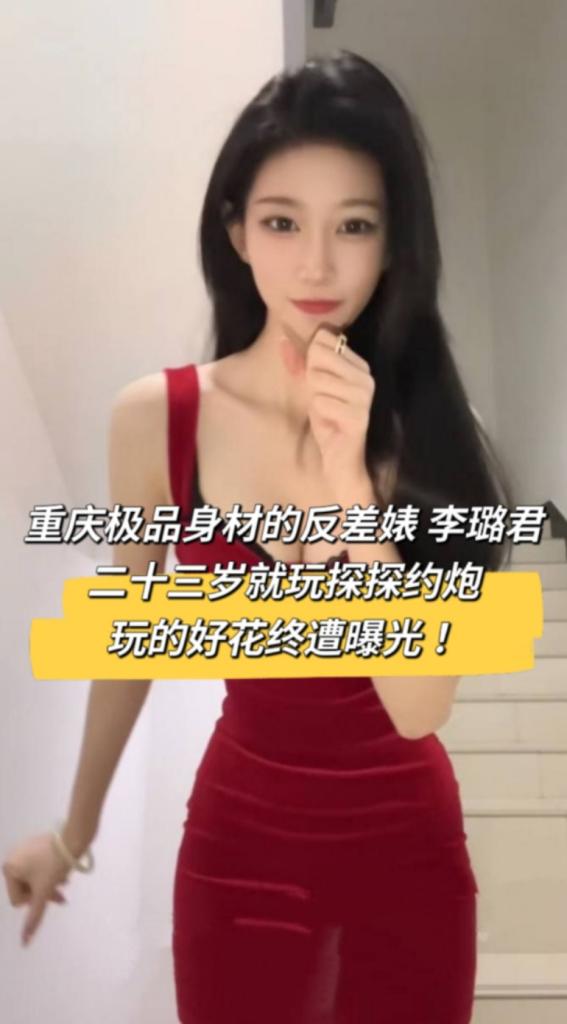 重庆极品身材的反差婊 李璐君 二十三岁就玩探探约炮 玩的好花终遭曝光 ！
