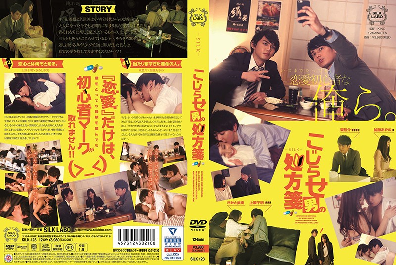 SILK-123 [中文字幕] 别扭男的处方签