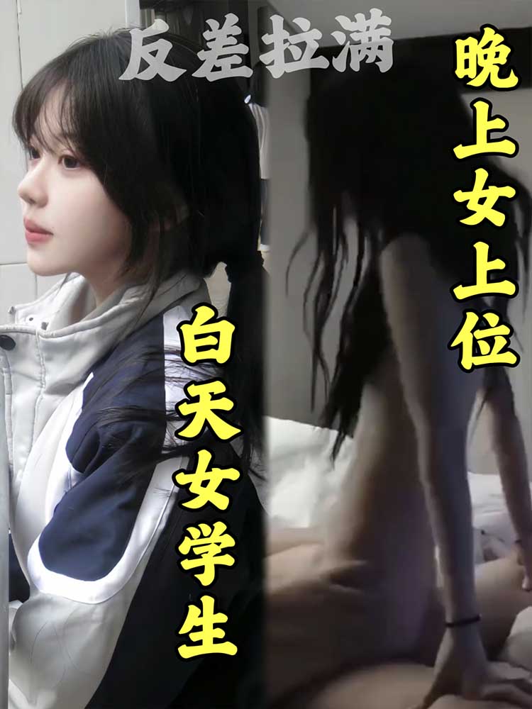 【反差拉满】白天女学生  晚上女上位