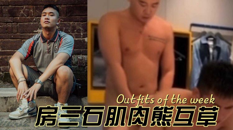 房三石肌肉熊互草男同激情勐男肌肉碰撞高潮性爱视频