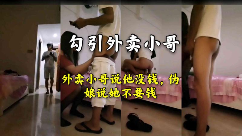伪娘勾引外卖帅哥免费大屌服务中文字幕亚洲激情互动真实剧情