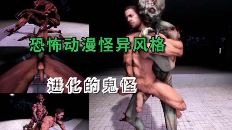 恐怖动漫怪异进化鬼怪大屌精液男男激情高潮迭起激烈互动体验