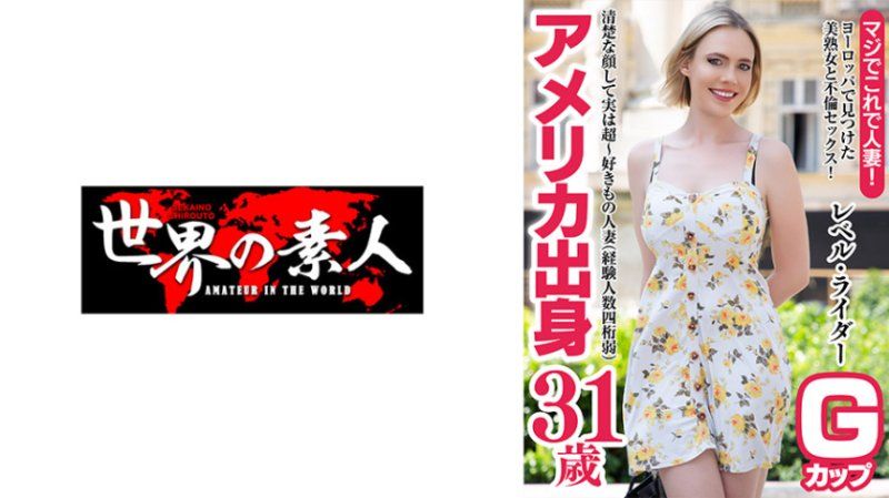 独家 雷贝尔・莱德 31岁 美国出生 SEKAO-202