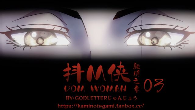 抖M侠 DOM WOMAN 03