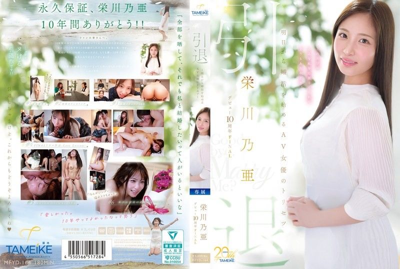 荣川乃亚出道10周年FINAL退场 明天开始准备结婚的AV女优最后的纪录 Goodbye, and Marry Me? 荣川乃亚 MFYD-164