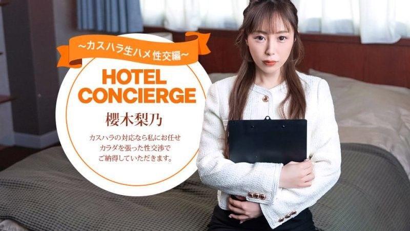能对应客诉骚扰的饭店礼宾人员 樱木梨乃 1pondo_021026_001