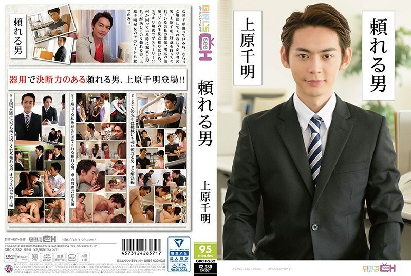 GRCH-23_,2 可靠的,?).男人～$) 上原千明～ - 葵千惠