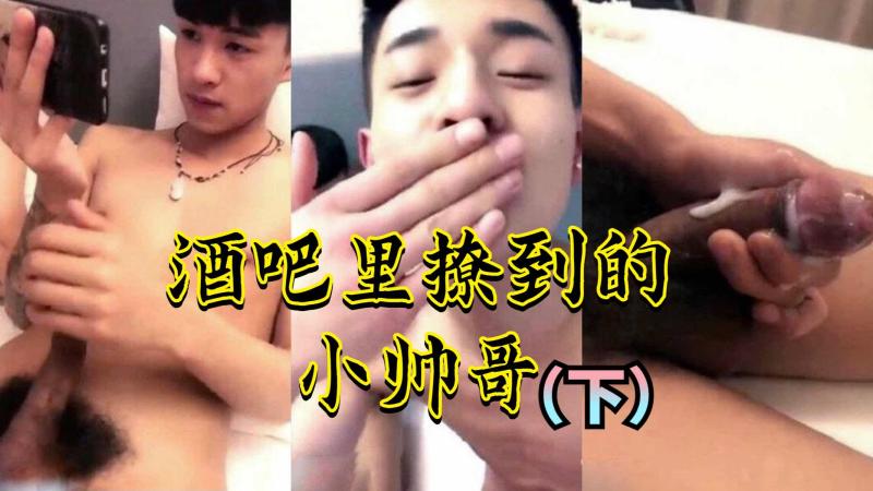 酒吧撩到小帅哥激情男男大屌高潮激情互动