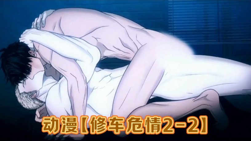 动漫修车危情 男男激情危险情感纠葛勐插剧情