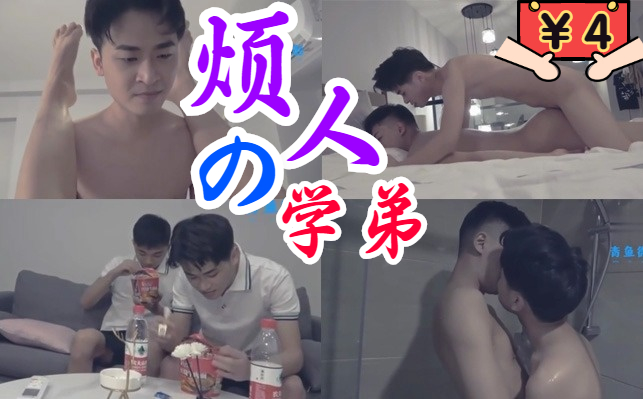 烦人学弟跟随纠缠帅气外貌让我彻底沦陷调情剧情激情四射