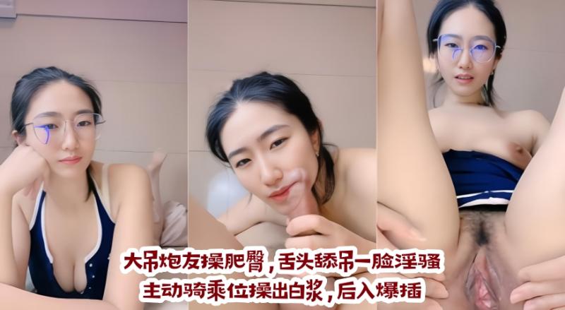 顶级尤物！眼镜美御姐！大屌炮友操肥臀，舌头舔屌一脸淫骚，主动骑乘位操出白浆，后入爆插