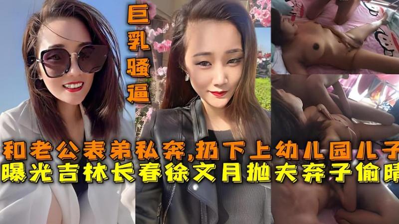 【福利】：吃瓜曝光吉林长春徐文!月抛=夫?弃子偷晴与老公%表弟私奔