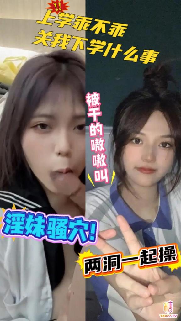 【逼脸同框】上学乖不乖管我放学什么事两洞一起操中出淫妹骚穴被干的嗷嗷叫超主动