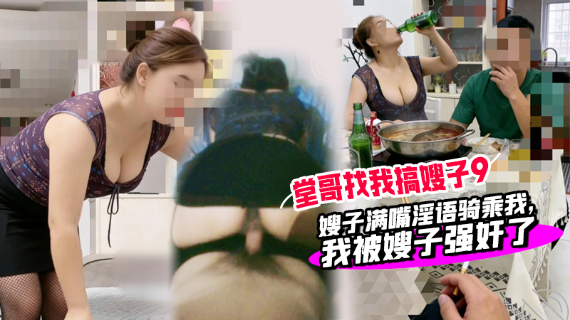 堂哥找我搞嫂子9大[[.`哥在门(] _外把风，嫂子满嘴淫语骑%乘*`我，我被嫂子强;奸了
