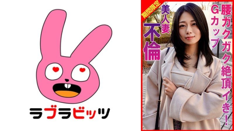 独家 G罩杯美人妻不伦腰部发抖绝顶高潮！ RABI-059