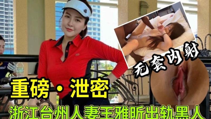 【重磅泄密】.=浙江台州人?-妻王雅昕出轨黑@`* 人事件！