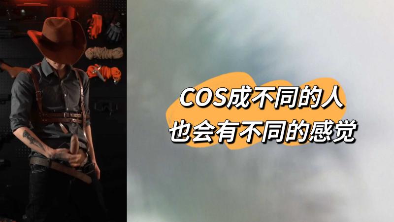 COS不同角色带来全新快感 亚洲帅哥无码激情体验