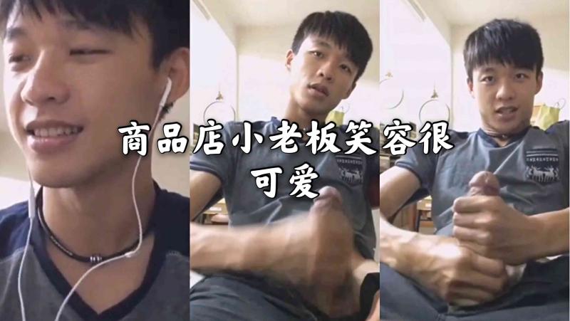 商品店小老板笑容可爱 亚洲帅哥自己勐撸大屌激情诱惑