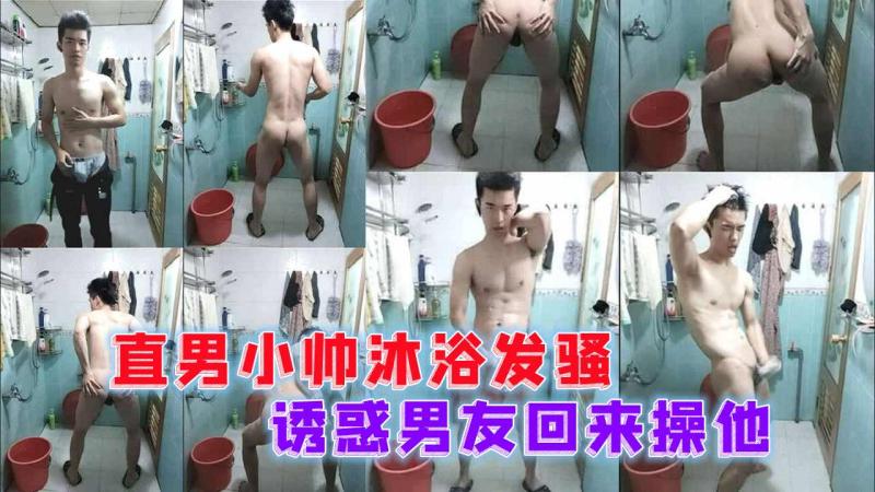 直男小帅浴室发骚挑逗 诱惑男友回家激烈操干