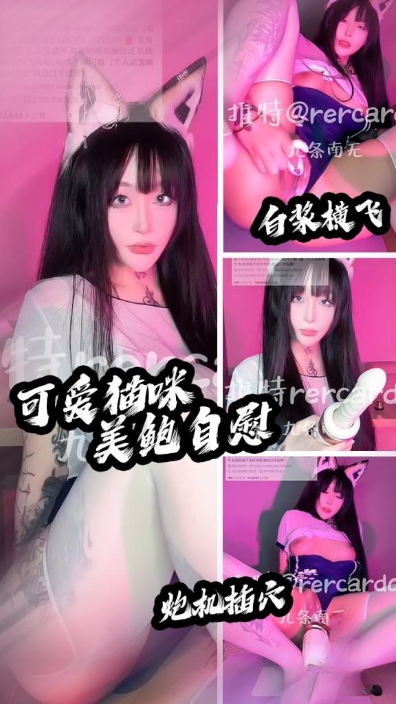 【抖阴精选】高颜值露脸女神-九条南无-可爱猫咪情趣制服 美鲍自慰 炮击自插潮吹 白浆横飞