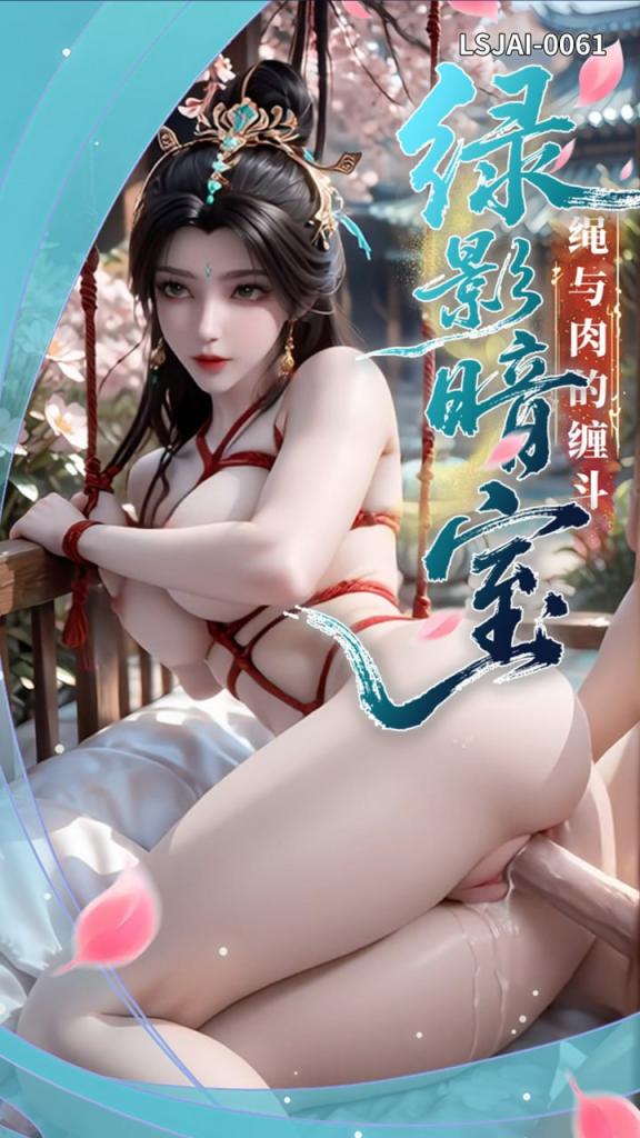 绿影暗室．绳与肉的缠斗 [仙逆 LSJAI-0556