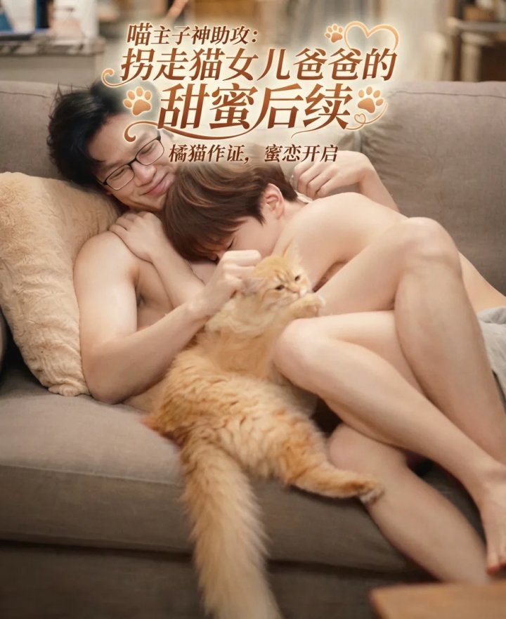 去猫女儿家的甜蜜后续