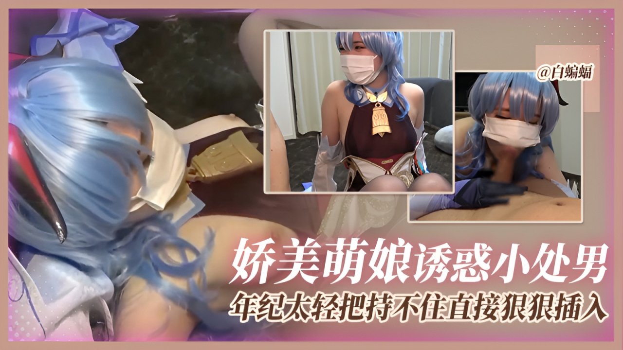颜控必看-娇小嫩妹制服诱惑主动口爆骑乘榨精无数