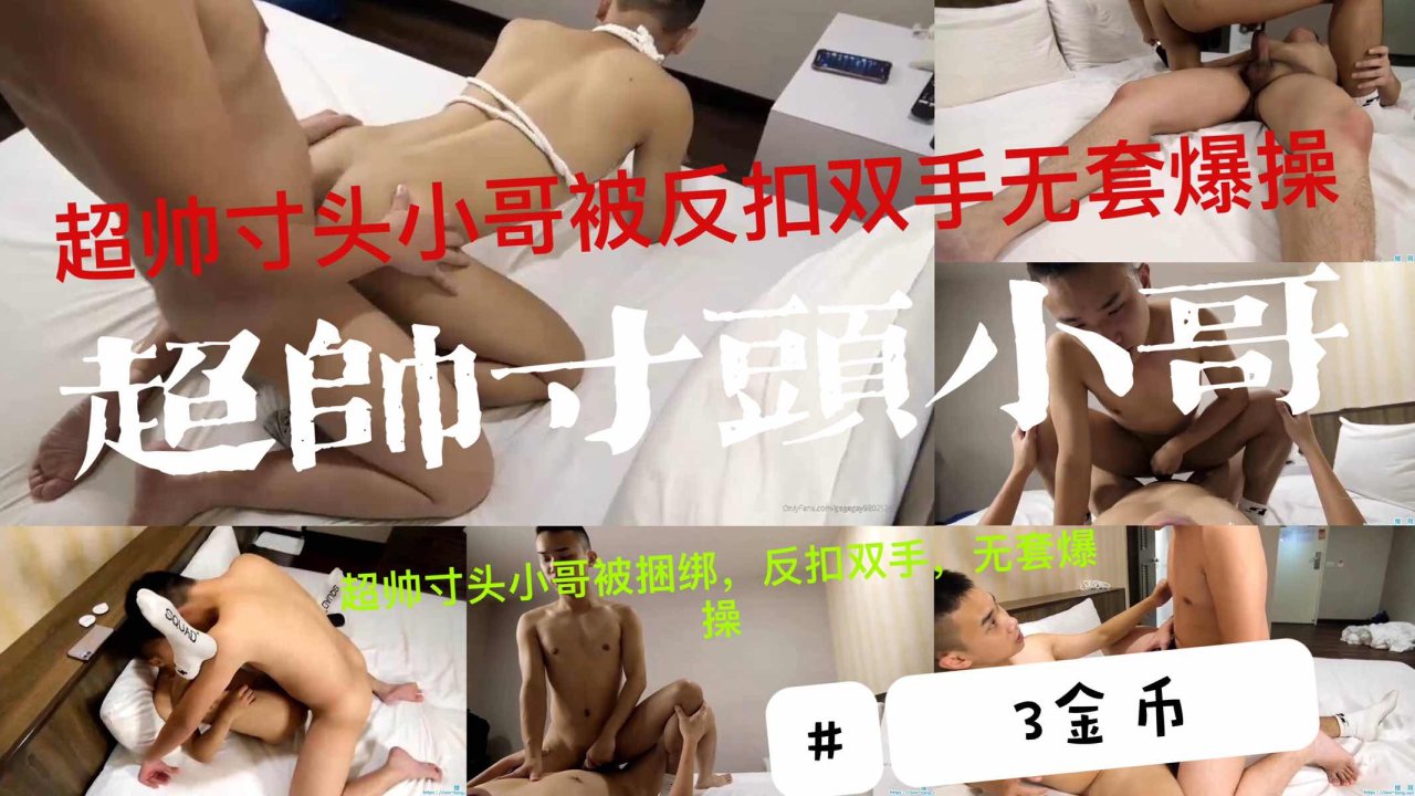 高颜值寸头帅哥反绑双手无套打桩SM ]激烈调教