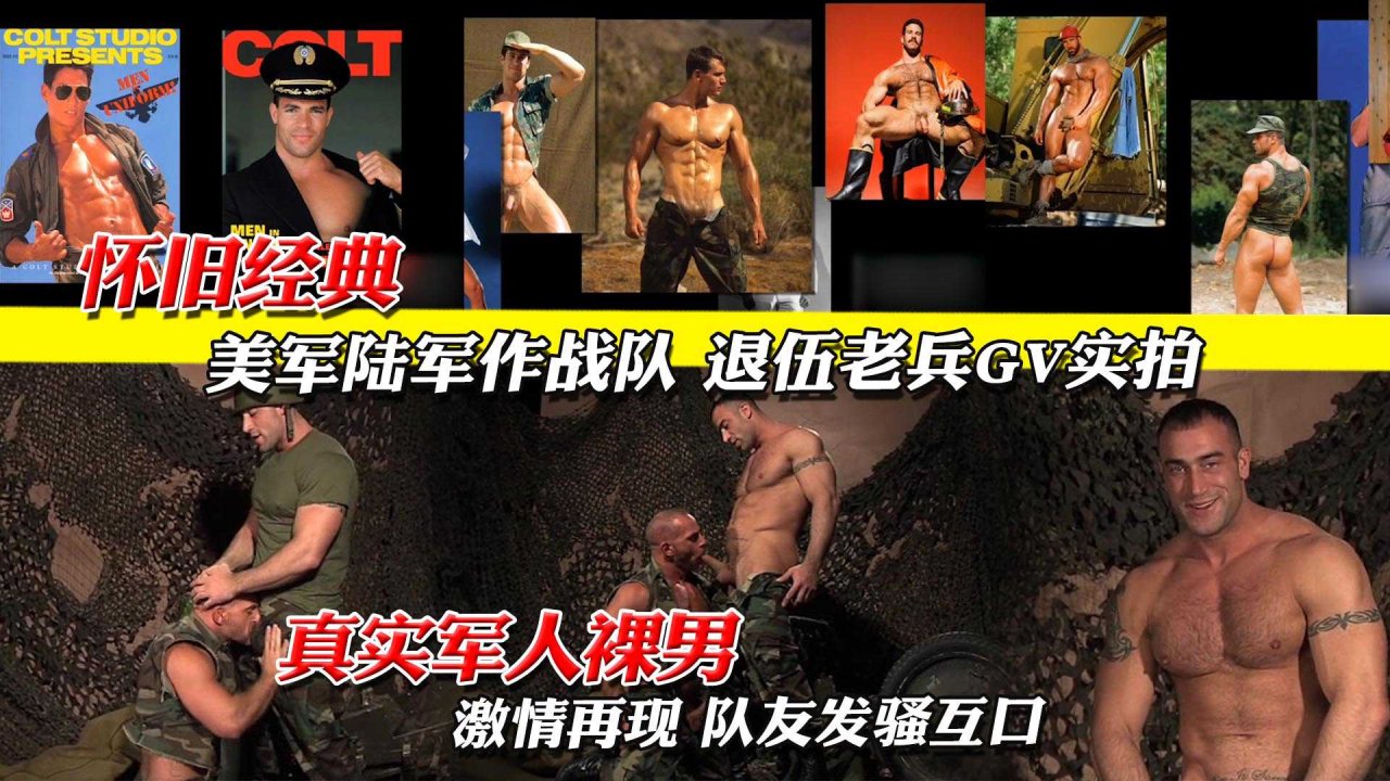 真实美军特战队退伍老兵肌肉裸男经典做爱实拍视频