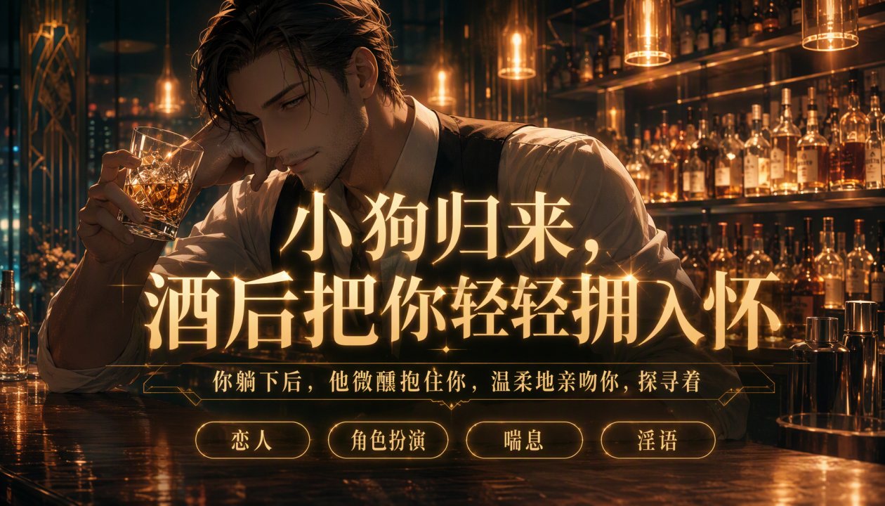 小狗 失踪后回归!，酒后把你压在身下