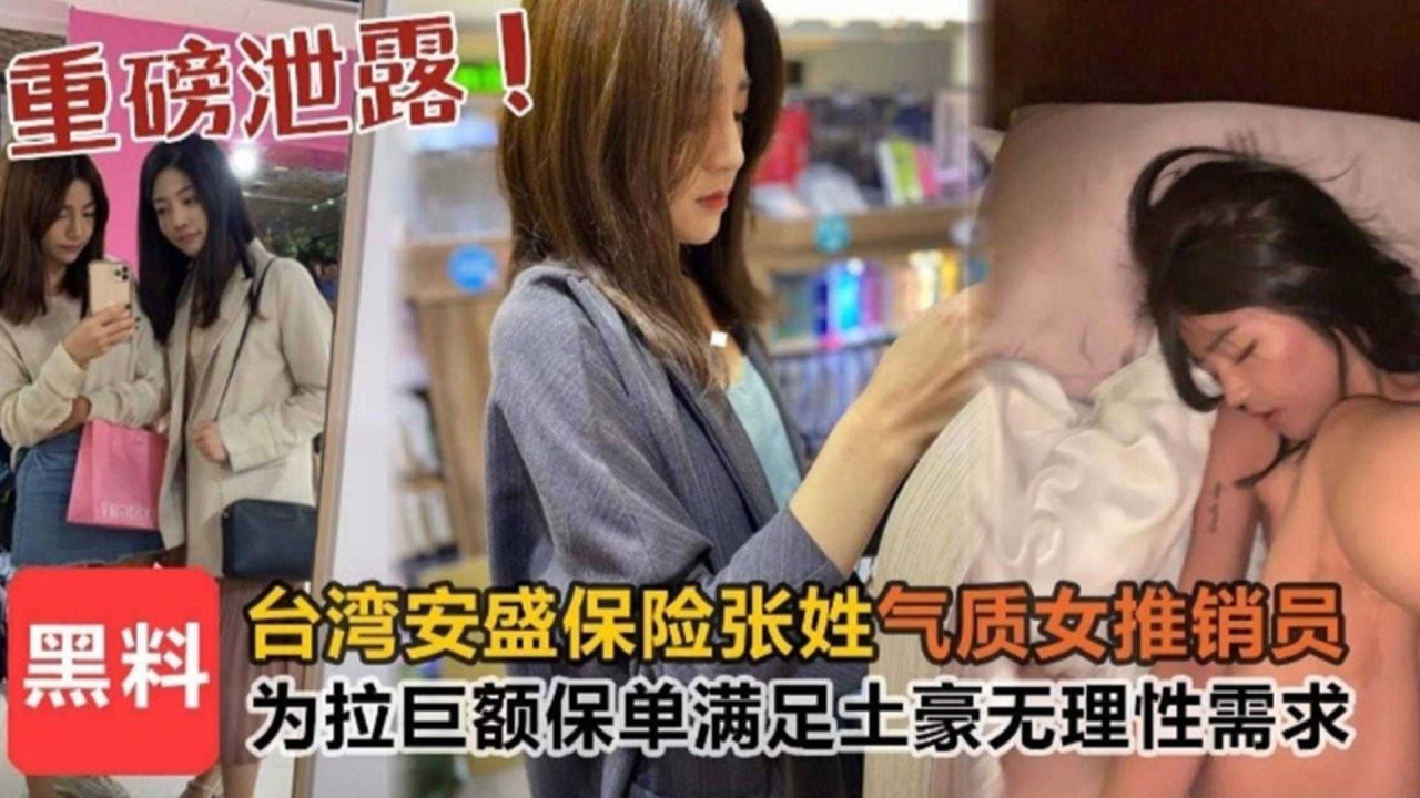 台湾安盛保险张姓气质女推销员为拉巨额保单满足土豪无理性要求！