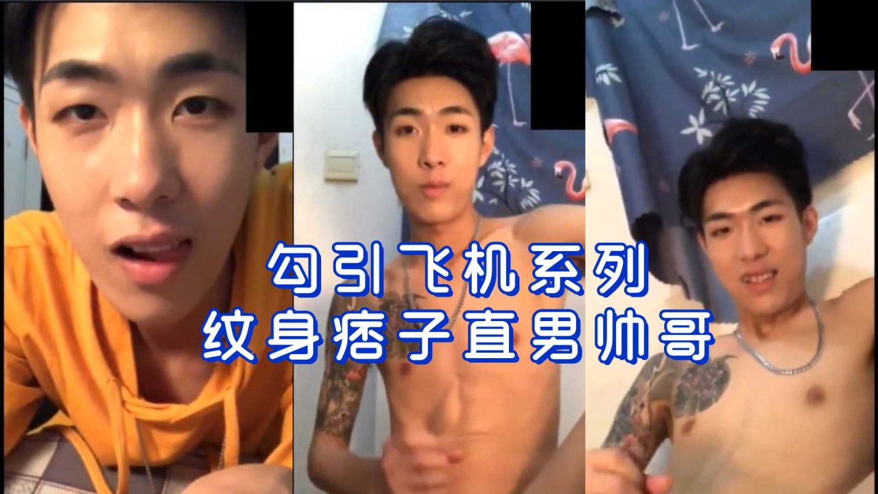 纹身痞子直男帅哥飞机勾引系列肌肉勐男大屌视频高清在线观看