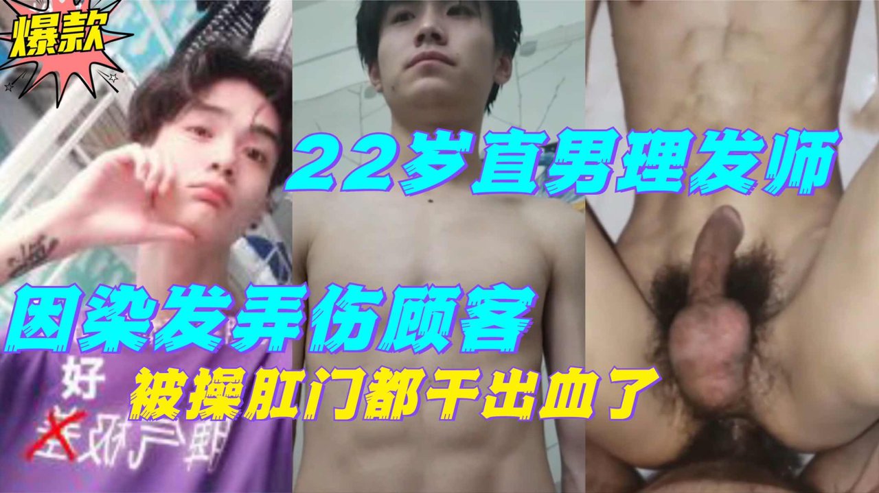 22岁直男理发师染头失误肉偿顾客 亚洲帅哥大屌打桩激情露出
