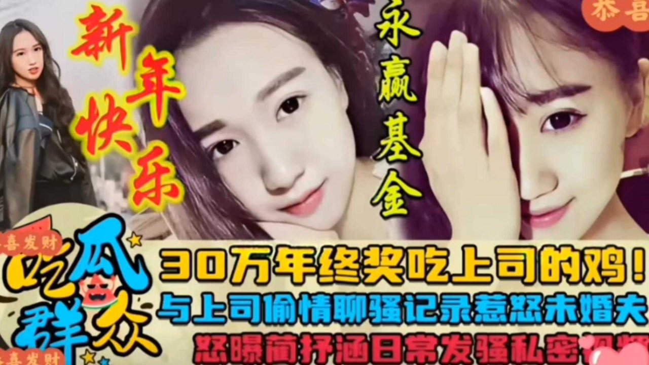 【吃瓜】30W年:(终奖吃上_?司的鸡巴，偷情聊天记录惹: 怒:未婚夫