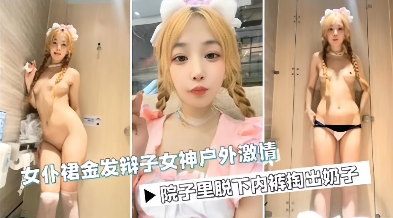 反差婊女神系列-双马尾小母狗大尺度自慰热舞