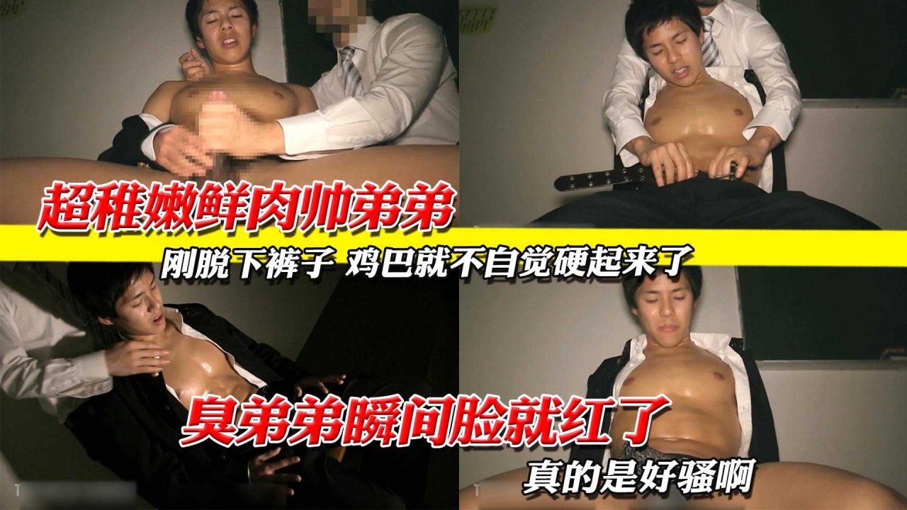小鲜肉脱裤后肉棒硬起脸红闷骚 肌肉帅哥大屌诱人互动