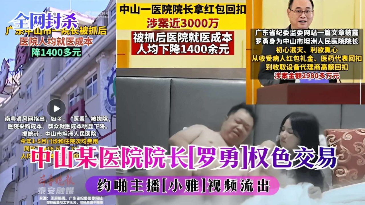 【全网封杀】*中山某医院院($子[=_^罗勇]权色交易约啪^主播[小)?雅]视频流出！