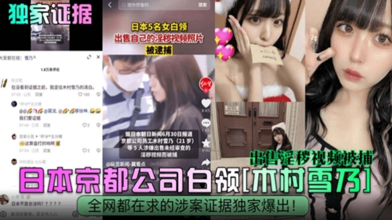 【独家黑料】日本京都公司白领‘木村奈雪’出售淫秽视频被捕 全网都在求的涉案证据独家流出