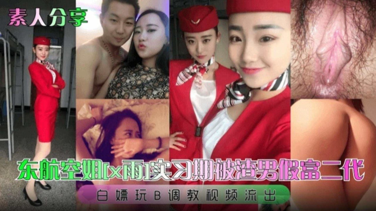 【素人分享】东航空姐 实习期被渣男假扮富二代 白嫖玩B调教视频流出